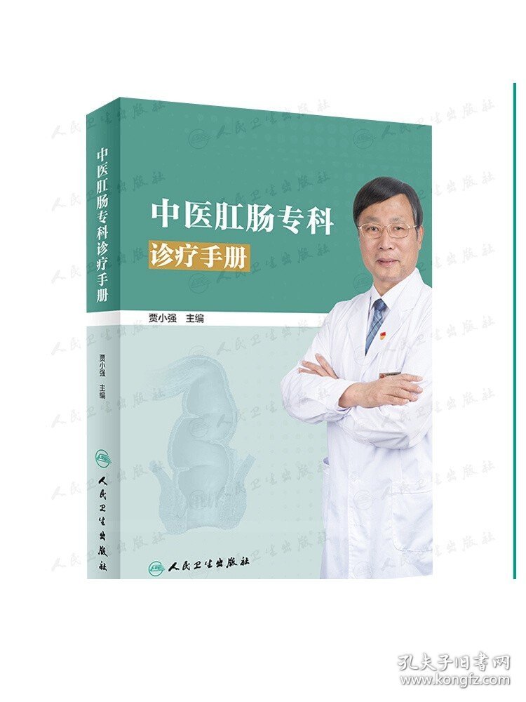 中医肛肠专科诊疗手册 贾小强主编 2020年7月参考书