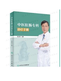 中医肛肠专科诊疗手册 贾小强主编 2020年7月参考书