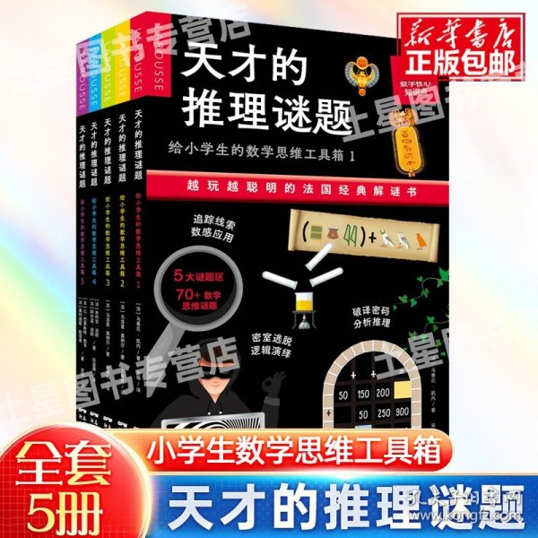 天才的推理谜题(给小学生的数学思维工具箱共5册)