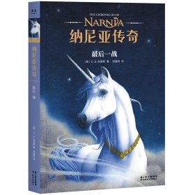 纳尼亚传奇  一战 第七册 C.S. 刘易斯 著 儿童幻想小说  中文版小学生图书 课外儿童阅读