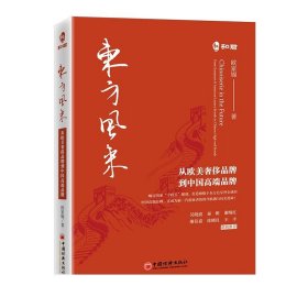 东方风来：从欧美奢侈品牌到中国高端品牌      奢侈品在中国书系最新力作！吴晓波推荐，廖信嘉倾情作序！中国经济出版社