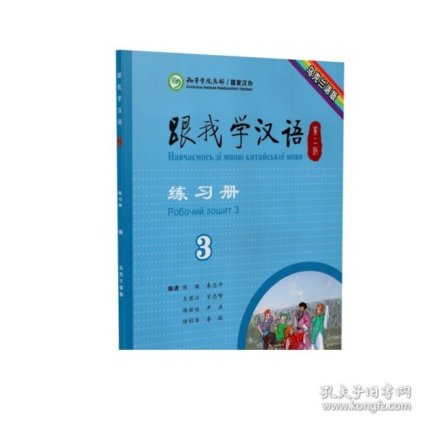 跟我学汉语练习册第二版第3册乌克兰语版