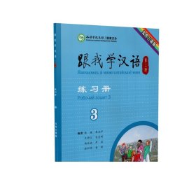 跟我学汉语练习册第二版第3册乌克兰语版