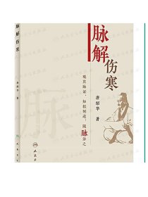 [现货]脉解伤寒 唐绍华著 中医伤寒杂病论厥病厥阳明病厥太阳病少阳病柴胡证脉诊脉经伤寒论伤寒论人民卫生出版社中医书籍