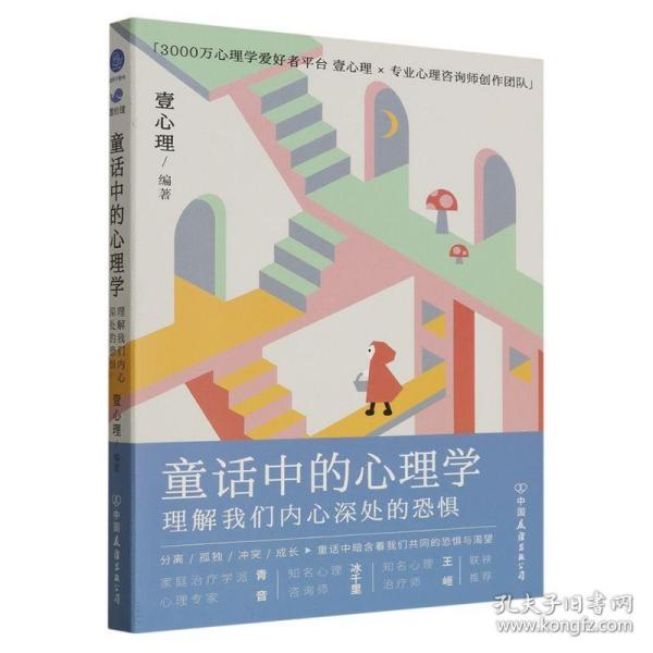 童话中的心理学：理解我们内心深处的恐惧