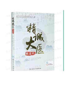 [现货]精诚大医张志礼 王萍张芃娄卫海主编 2020年10月参考书