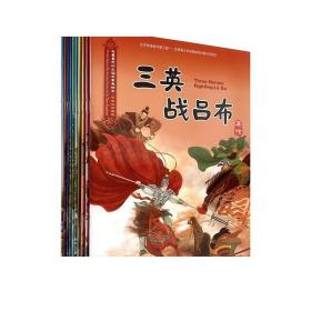 我最喜欢的三国故事美绘本全套10册 双语图文重现经典历史故事 三国故事连环画 中国古代寓言故事 3-6-12周岁节日经典文化课外书