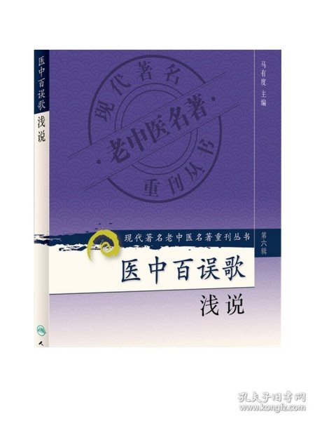 现代著名老中医名著重刊丛书（第六辑）·医中百误歌浅说