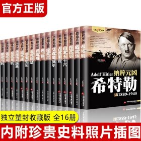 正版 二战风云人物全套16册 希特勒隆美尔丘吉尔麦克阿瑟古德里安尼米兹罗斯福巴顿世界历史二战全史历史战争军事历史书籍人物传记