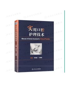 实用口腔护理技术人卫版李秀娥口腔科书籍口腔美学种植修复学基础知识操作培训口腔基础护理学人民卫生出版社护士口腔护理学书籍