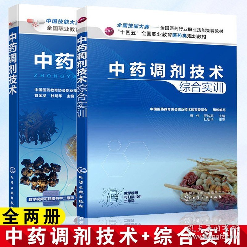 医药书籍全两册 中药调剂技术综合实训+中药调剂技术 中药调剂技术 饮片处方 药物调剂中药学十四五医药类规划教材 化学工业出版社