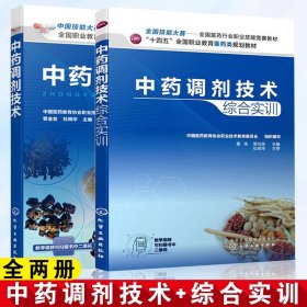 医药书籍全两册 中药调剂技术综合实训+中药调剂技术 中药调剂技术 饮片处方 药物调剂中药学十四五医药类规划教材 化学工业出版社