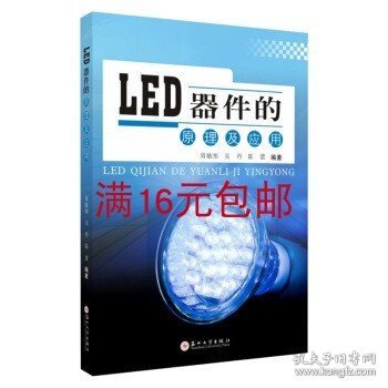 LED器件的原理及应用