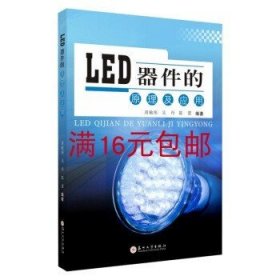 LED器件的原理及应用