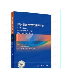 [ 现货] 膝关节置换的软组织平衡 阚世廉 王光达 李桂石 董耀众 主编  外科学骨科