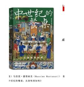 新民说·中世纪的餐桌：从食味到知味（欧洲饮食史专家集大成之作，一趟千滋百味的中世纪日常饮食之旅）