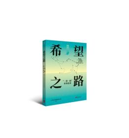 希望之路：“一带一路”世界故事（中）