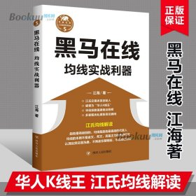 黑马在线(均线实战利器)/江氏操盘实战金典 江海著 华人K线王江氏交易体系创始人书籍 献给聪明的投资者和未来的劋盘手 博库网正版