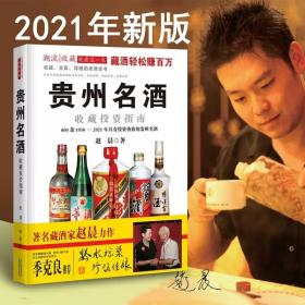 贵州名酒收藏投资指南：600款1930～2014年最具投资价值的贵州名酒