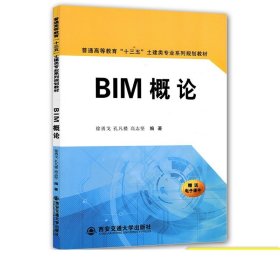 BIM概论/普通高等教育“十三五”土建类专业系列规划教材