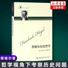 正版包邮 黑格尔历史哲学 德格奥尔格威 社科外国哲学书 哲人咖啡厅系列 历史哲学历史中的理性哲学史讲演录精神现象学 哲学历史书