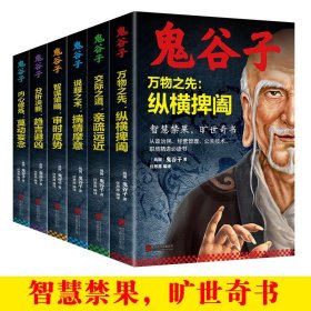 正版现货全6册 鬼谷子纵横捭阖 中华经典藏书鬼谷子智谋策略书籍 文白对照攻心术智慧书籍 励志成功图书为人处世谋略畅销书籍