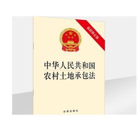 中华人民共和国农村土地承包法 最新修正版 法律出版社 法律出版社