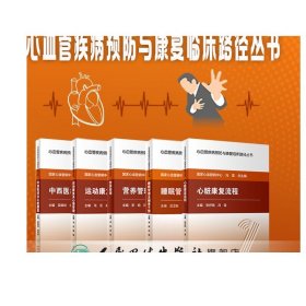 [ 套装 现货]心血管疾病预防与康复临床路径丛书 5本套装 中西医结合 人民卫生出版社