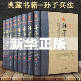 孙子兵法全套8册精装原文注释白话译文 孙武著原著孙子兵法全集文白对照 中国古代兵书兵法谋略军事著作历史故事国学经典书籍