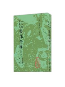 古今图书集成 医部全录（第八册）（清）陈梦雷 等编 人民卫生出版社 9787117003872