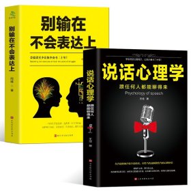 35元任选5本正版2册别输在不会表达说话心理学沟通的艺术心理学沟通技巧演讲表达社交幽默与口才与交际培训练教程讲话自信书籍畅销