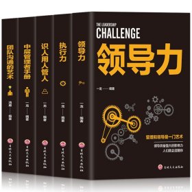 正版5册 管理方面的书籍 领导力 执行力 识人用人管人 中层管理者手册团队沟通的艺术 阿尔泰成功 企业经营管理基础知识管理类书籍