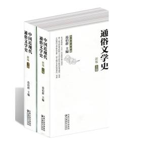 中国近现代通俗文学史（新版）（上下）