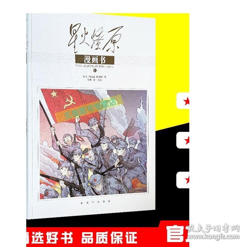 星火燎原漫画书（1）杨成武 陈锡联等精选本全集部分