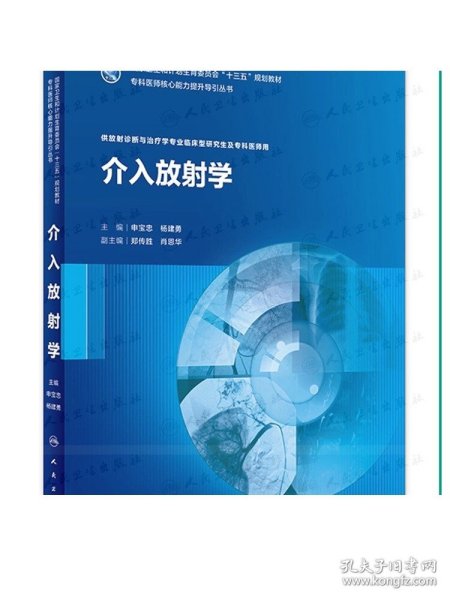 介入放射学（研究生/放射诊断与治疗）