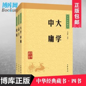 正版 中华经典藏书四书 论语+孟子+大学中庸全套共3册中华书局经典藏书升级版全集 国学经典书籍全套四书五经国学经典孔子著