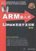 ARM嵌入式Linux系统开发详解（第2版）