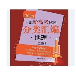 2020上海新高考试题分类汇编地理（二模）