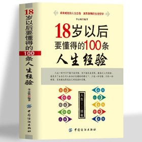 18岁以后要懂得的100条人生经验 卓有成效的人生忠告智慧的生活哲学书 青少年正能量励志青春文学 人生的智慧缓解焦虑情绪管理书籍