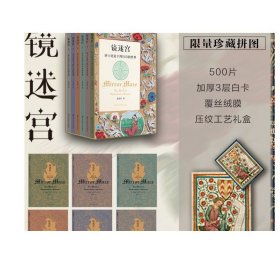 镜迷宫：莎士比亚十四行诗的世界（套装全6册）/谜文库