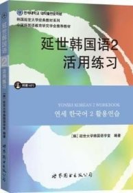 延世韩国语2活用练习/韩国延世大学经典教材系列