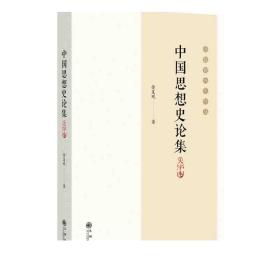 中国思想史论集:大字本