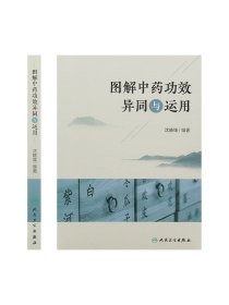 图解中药功效异同与运用 9787117330114  2022年5月参考书