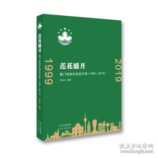 莲花盛开：澳门特别行政区20年（1999-2019）