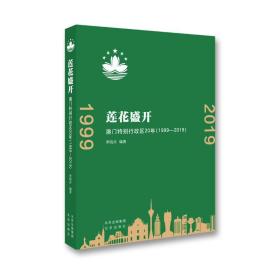 莲花盛开：澳门特别行政区20年（1999-2019）