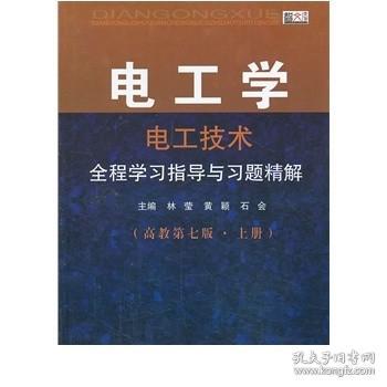 电工学·电工技术：全程学习指导与习题精解（高教第7版·上册）