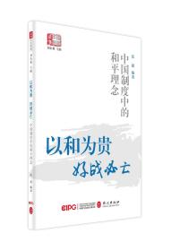 以和为贵，好战必亡——中国制度中和平理念（中文）