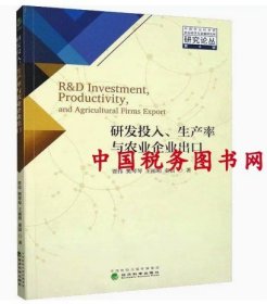 研发投入、生产率与农业企业出口