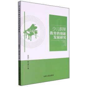 少儿钢琴教育的创新发展研究