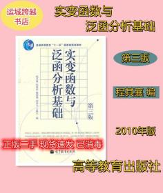 实变函数与泛函分析基础（第3版）